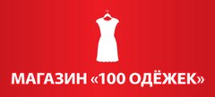 100 одежды