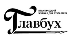 Главбух ru